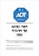 [ADT캡스자기소개서] ADT캡스합격자소서, ADT캡스신입자소서, ADT캡스영업직자소서   (1 )